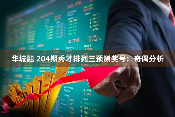 华城融 204期秀才排列三预测奖号：奇偶分析